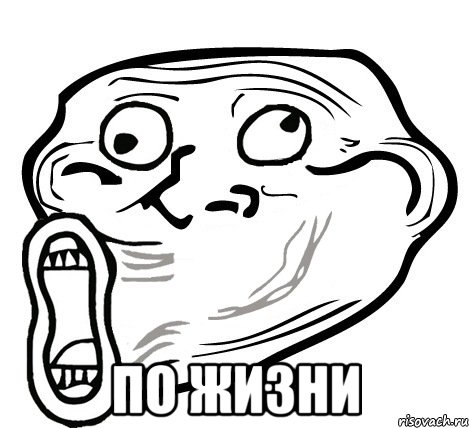  по жизни, Мем  Trollface LOL