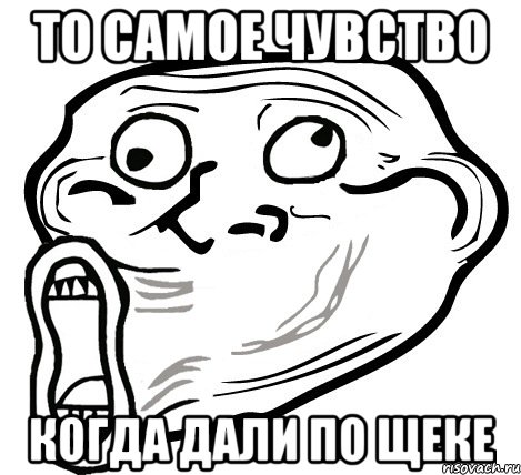 то самое чувство когда дали по щеке, Мем  Trollface LOL