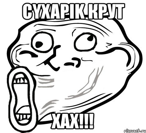 сyxapik крут хах!!!, Мем  Trollface LOL