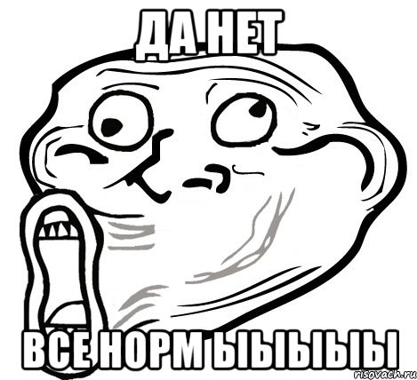 да нет все норм ыыыыы, Мем  Trollface LOL