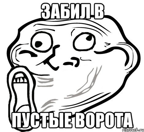 забил в пустые ворота, Мем  Trollface LOL