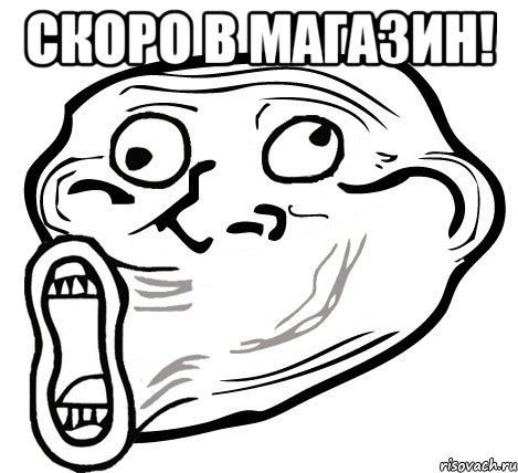 скоро в магазин! , Мем  Trollface LOL