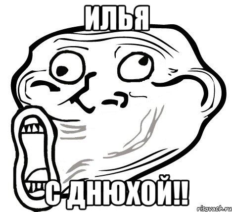 илья с днюхой!!, Мем  Trollface LOL