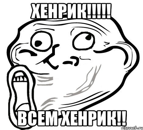 хенрик!!! всем хенрик!!, Мем  Trollface LOL