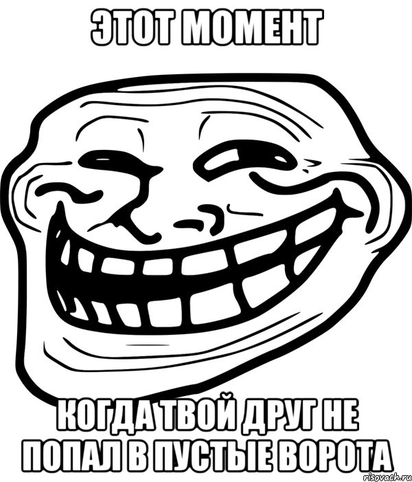 этот момент когда твой друг не попал в пустые ворота, Мем Троллфейс