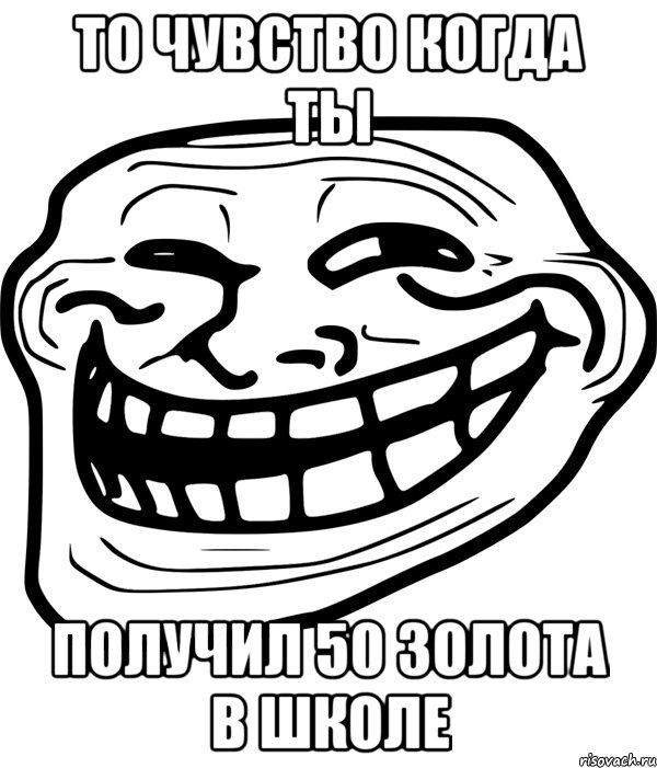 то чувство когда ты получил 50 золота в школе, Мем Троллфейс