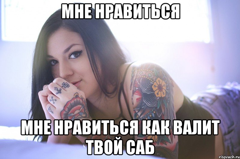 мне нравиться мне нравиться как валит твой саб, Мем трпрт