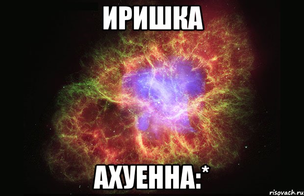 иришка ахуенна:*, Мем Туманность