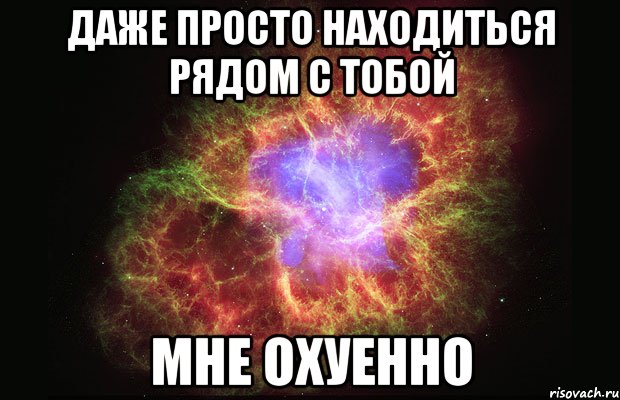 даже просто находиться рядом с тобой мне охуенно, Мем Туманность