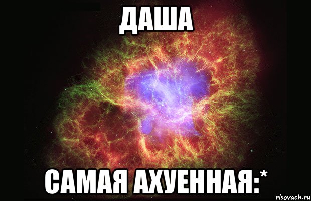 даша самая ахуенная:*, Мем Туманность