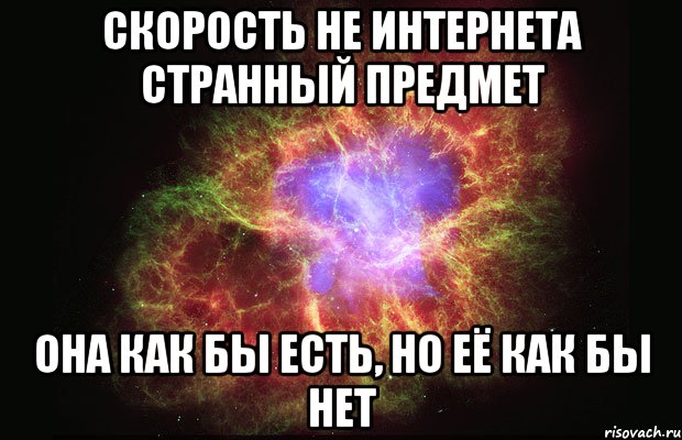 скорость не интернета странный предмет она как бы есть, но её как бы нет, Мем Туманность