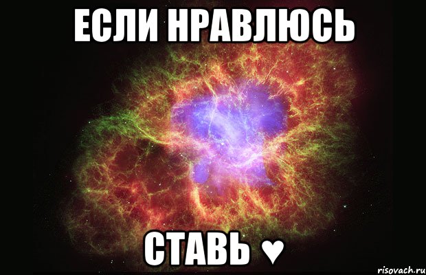 если нравлюсь ставь ♥, Мем Туманность