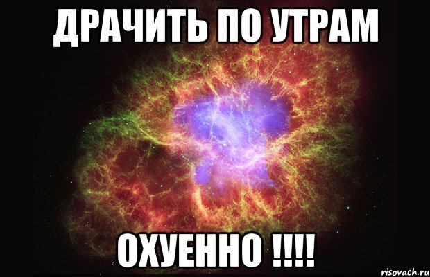 драчить по утрам охуенно !!!, Мем Туманность