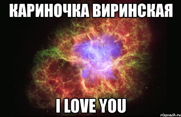 кариночка виринская i love you, Мем Туманность