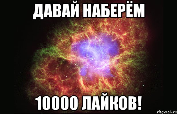 давай наберём 10000 лайков!, Мем Туманность