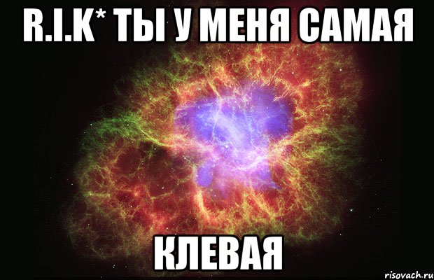 r.i.k* ты у меня самая клевая, Мем Туманность