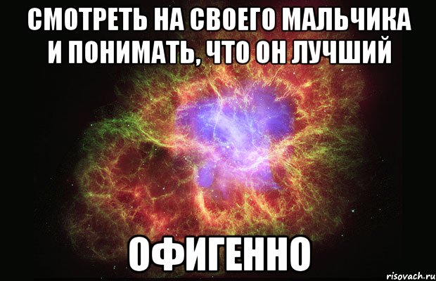 смотреть на своего мальчика и понимать, что он лучший офигенно, Мем Туманность