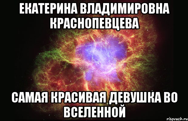 екатерина владимировна краснопевцева самая красивая девушка во вселенной, Мем Туманность