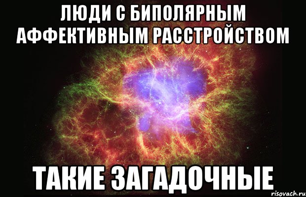 люди с биполярным аффективным расстройством такие загадочные, Мем Туманность