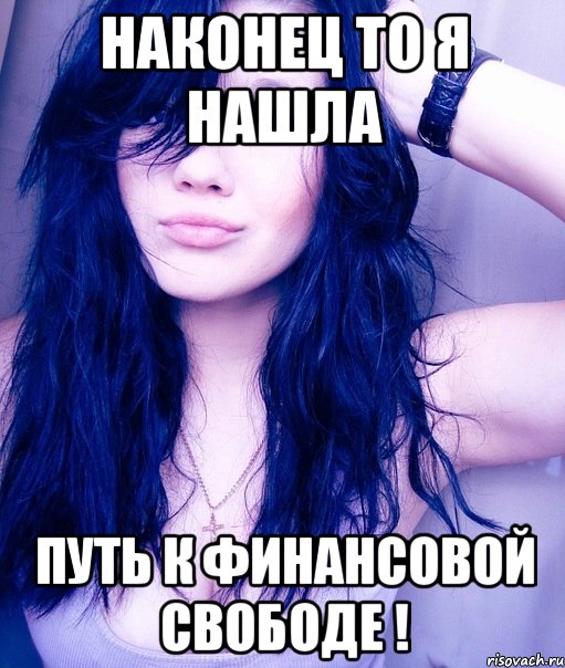 наконец то я нашла путь к финансовой свободе !, Мем тупая пизда