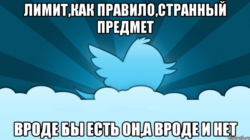 лимит,как правило,странный предмет вроде бы есть он,а вроде и нет, Мем    твиттер