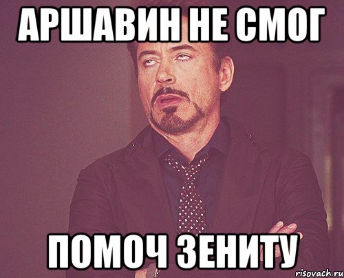 аршавин не смог помоч зениту, Мем твое выражение лица