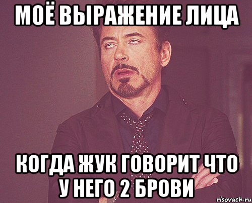 моё выражение лица когда жук говорит что у него 2 брови, Мем твое выражение лица