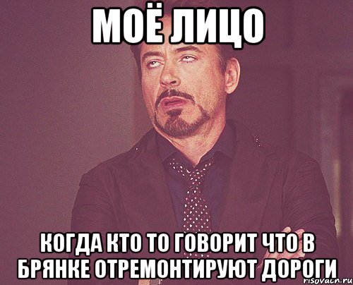 моё лицо когда кто то говорит что в брянке отремонтируют дороги, Мем твое выражение лица