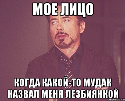 мое лицо когда какой-то мудак назвал меня лезбиянкой, Мем твое выражение лица