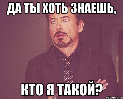 да ты хоть знаешь, кто я такой?, Мем твое выражение лица