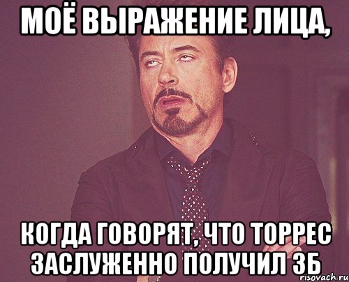 моё выражение лица, когда говорят, что торрес заслуженно получил зб, Мем твое выражение лица