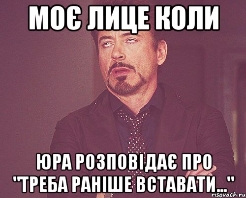 моє лице коли юра розповідає про "треба раніше вставати...", Мем твое выражение лица