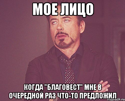 мое лицо когда "благовест" мне в очередной раз что-то предложил, Мем твое выражение лица