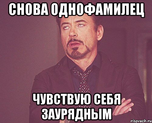 снова однофамилец чувствую себя заурядным, Мем твое выражение лица