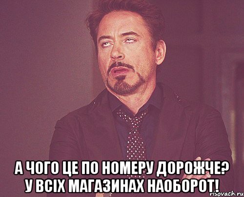  а чого це по номеру дорожче? у всіх магазинах наоборот!, Мем твое выражение лица