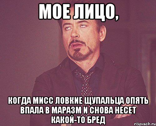 мое лицо, когда мисс ловкие щупальца опять впала в маразм и снова несет какой-то бред, Мем твое выражение лица