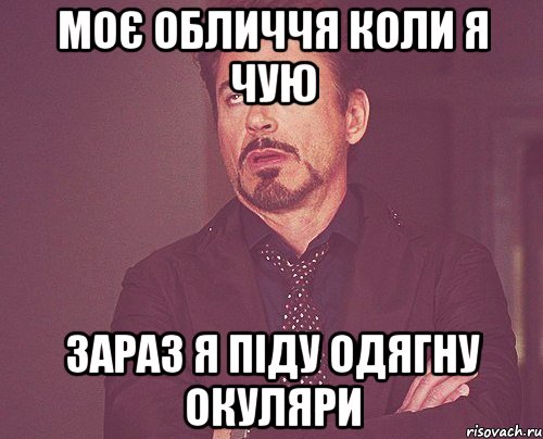 моє обличчя коли я чую зараз я піду одягну окуляри, Мем твое выражение лица