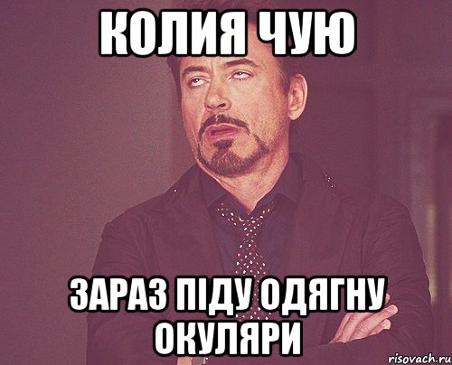 колия чую зараз піду одягну окуляри, Мем твое выражение лица