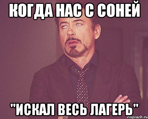 когда нас с соней "искал весь лагерь", Мем твое выражение лица