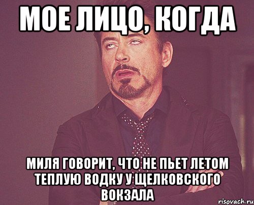 мое лицо, когда миля говорит, что не пьет летом теплую водку у щелковского вокзала, Мем твое выражение лица