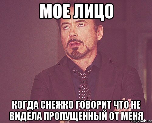 мое лицо когда снежко говорит что не видела пропущенный от меня, Мем твое выражение лица