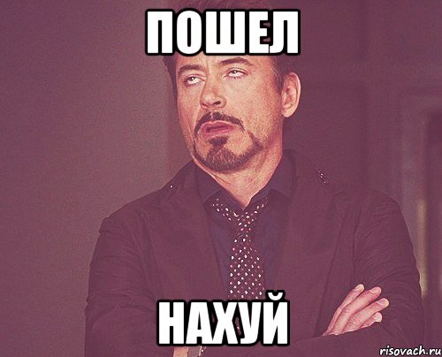 пошел нахуй, Мем твое выражение лица