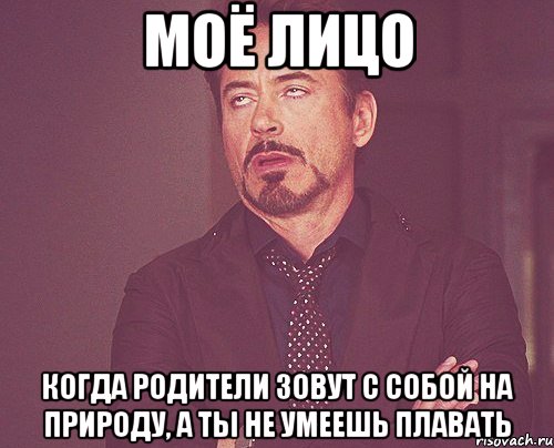 моё лицо когда родители зовут с собой на природу, а ты не умеешь плавать, Мем твое выражение лица