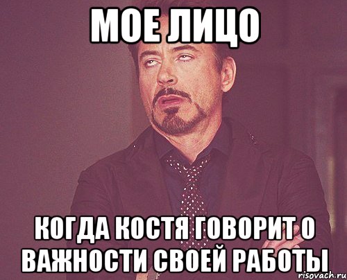 мое лицо когда костя говорит о важности своей работы, Мем твое выражение лица