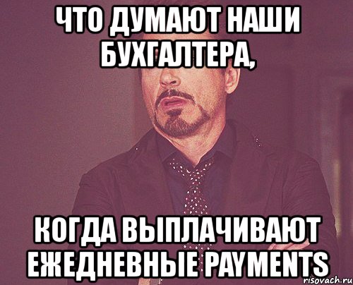 что думают наши бухгалтера, когда выплачивают ежедневные payments, Мем твое выражение лица