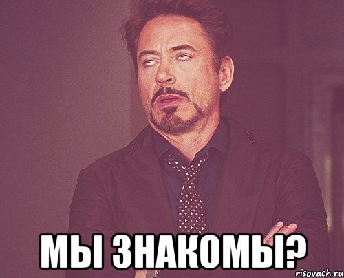 мы знакомы?