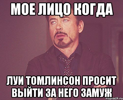 мое лицо когда луи томлинсон просит выйти за него замуж