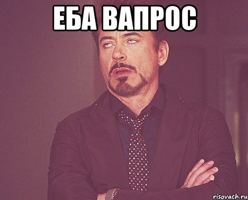 еба вапрос , Мем твое выражение лица