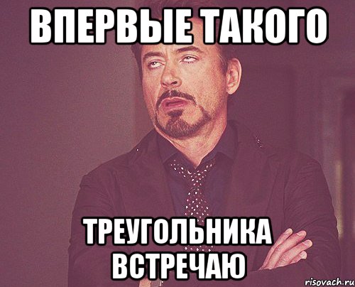 впервые такого треугольника встречаю, Мем твое выражение лица