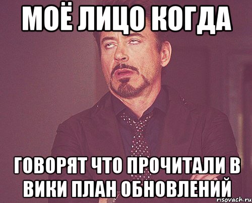 моё лицо когда говорят что прочитали в вики план обновлений, Мем твое выражение лица
